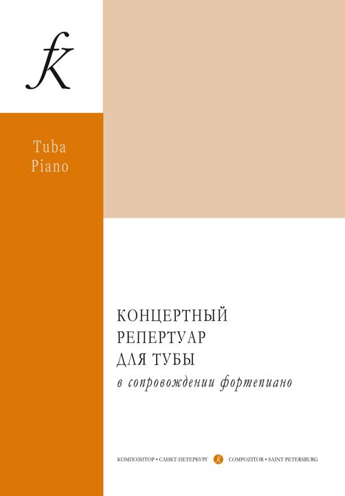 Концертный репертуар для тубы. С приложением партии тубы Сост. В. А. Аввакумов