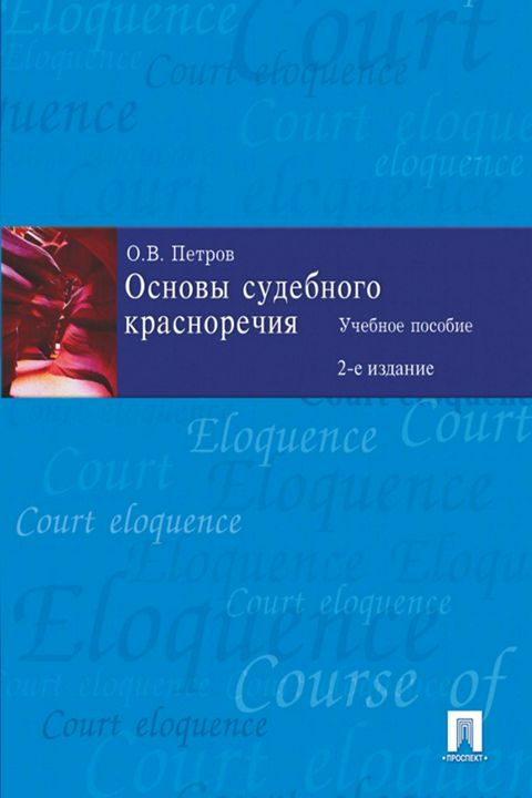 Основы судебного красноречия. 2-е издание. Учебное пособие