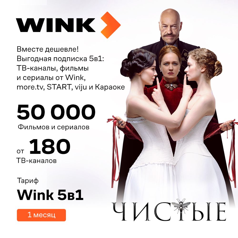 Подписка Wink 5в1 (1 месяц)