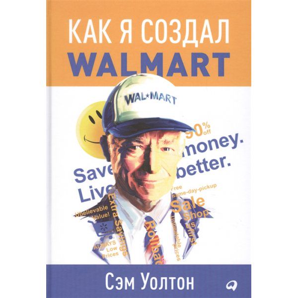 Сэм Уолтон «Как я создал Walmart»