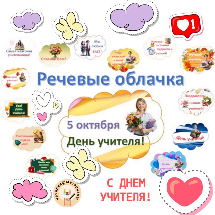 Речевые облачка "День учителя"