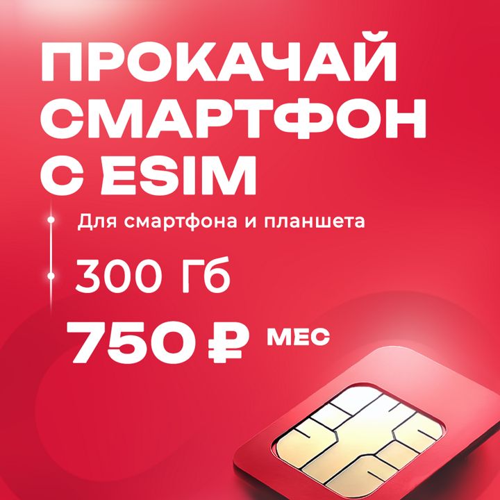 есим 300 гб для смартфона, планшета на вышках Мтс