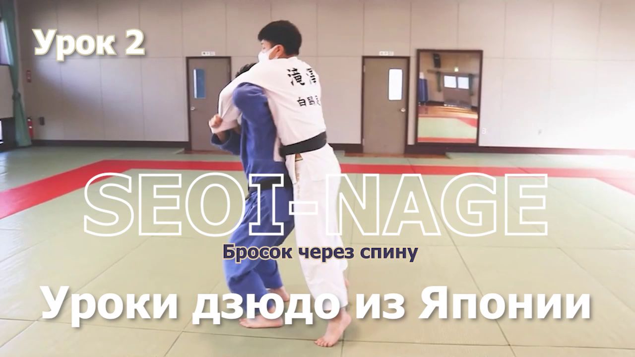 Seoi nage РґР·СЋРґРѕ