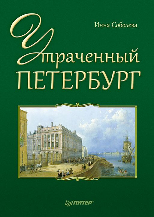 Читать петербургские. Инна Соболева утраченный Петербург. Книги Инны Соболевой. Утраченный Петербург книга. Инна Аркадьевна Соболева писатель.