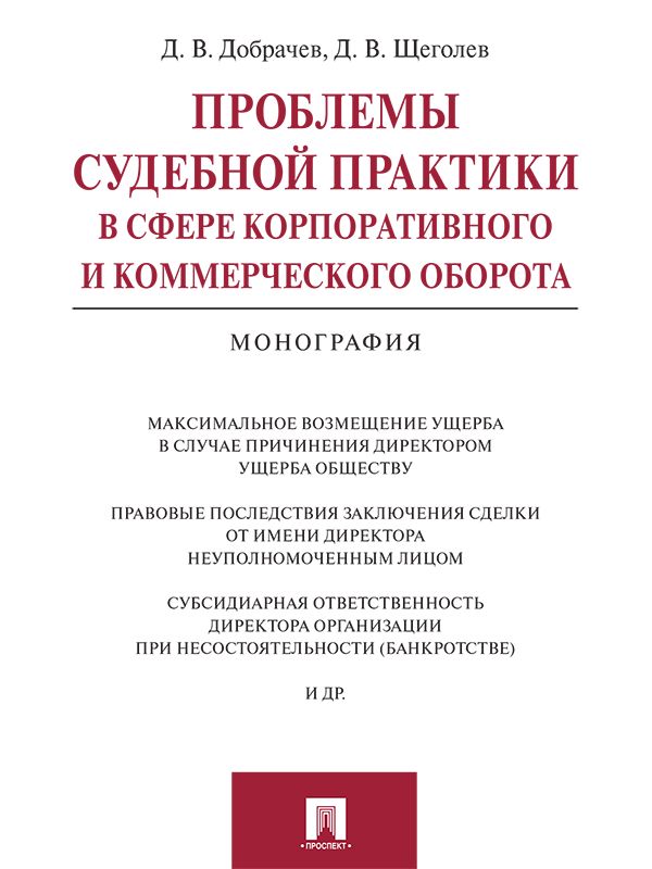 Проблемы судебной практики в сфере корпоративного и коммерческого оборота. Монография