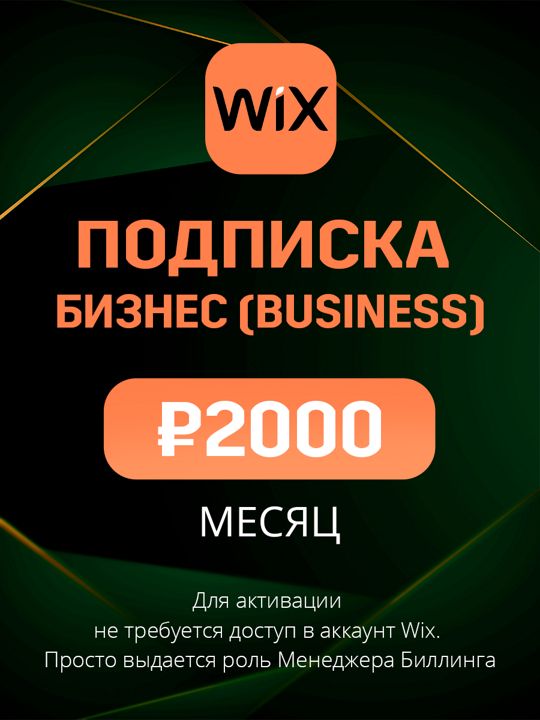 Подписка Wix план Бизнес (Business) на месяц