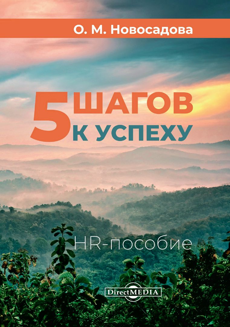 5 шагов к успеху. HR-пособие