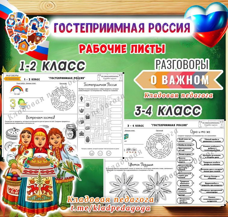 Рабочие листы "Гостеприимная Россия" 1 - 4 класс