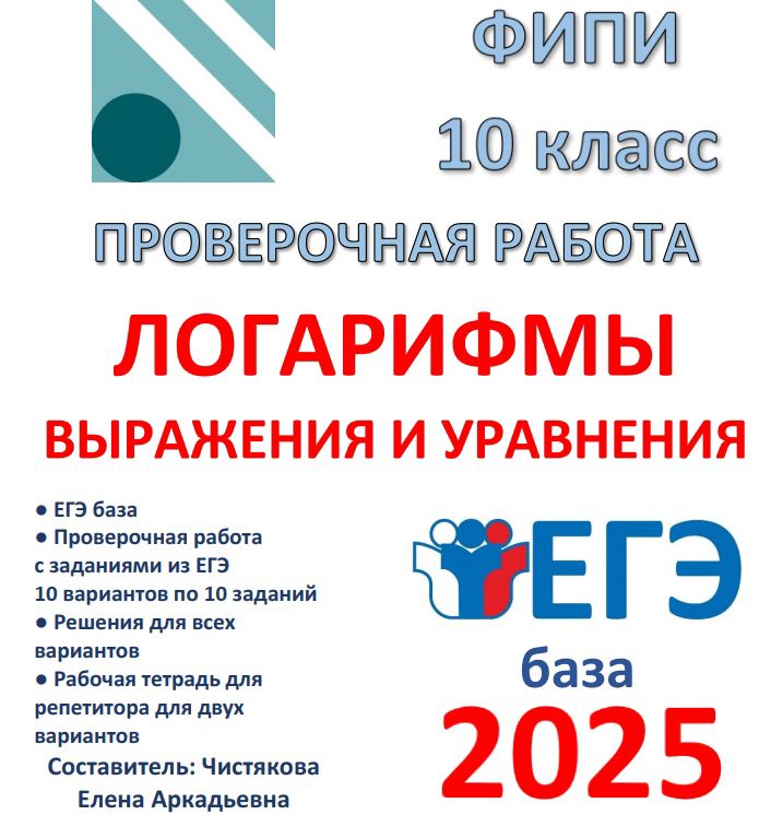 Проверочная работа "Логарифмы. Выражения и уравнения" (10 класс) ЕГЭ база 2025