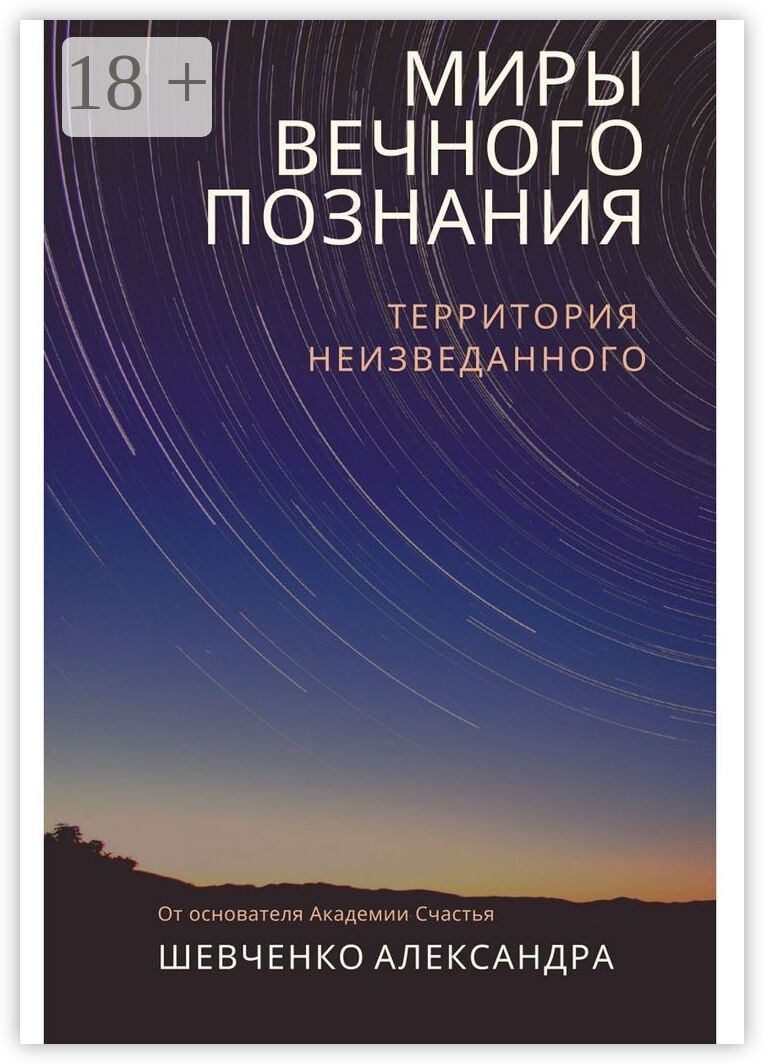 Миры вечного познания