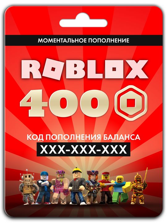 Карта пополнения баланса ROBLOX на 400 robux (400 робуксов для игры в роблокс)