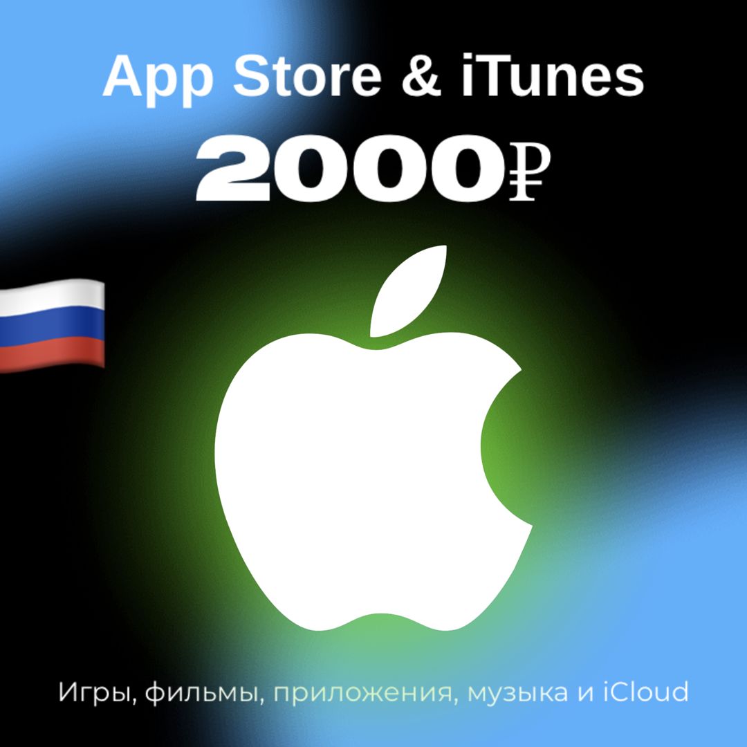Пополнение/подарочная карта Apple, AppStore&amp;iTunes на 2000 рублей Россия