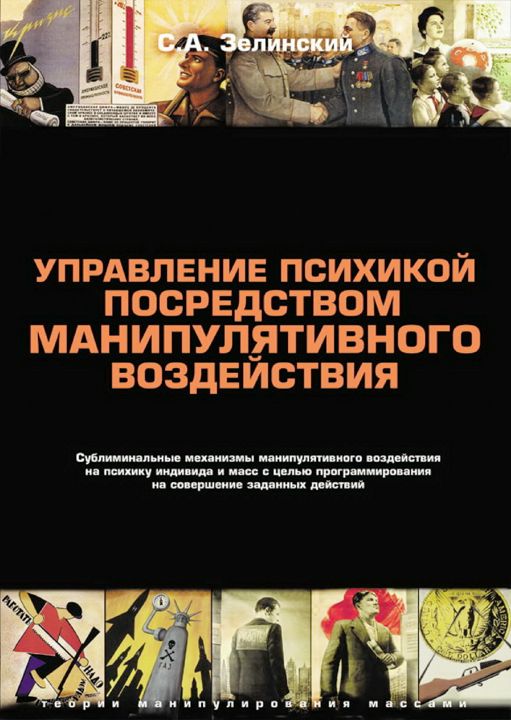 Управление психикой посредством манипулятивного воздействия. Сублиминальные механизмы манипулятивного воздействия на психику индивида и масс с целью программирования на совершение заданных действий