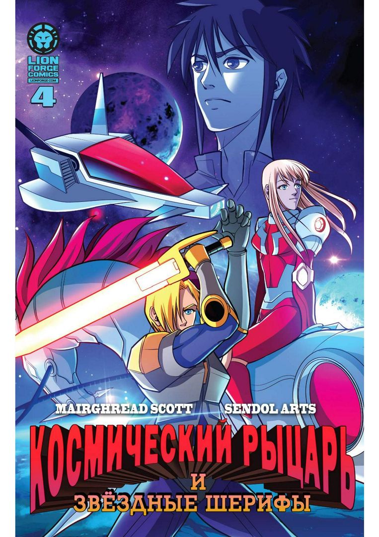 Rider Withe Star Saber Rider and the Star Sheriffs №4 (Космический рыцарь и звёздные ...