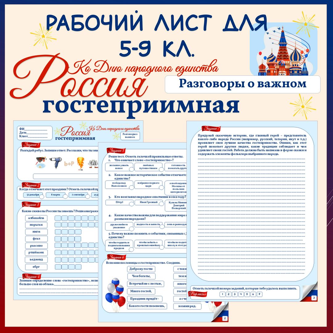 Рабочий лист для 5, 6, 7, 8, 9 кл. Гостеприимная Россия. Ко Дню народного единства. РОВ