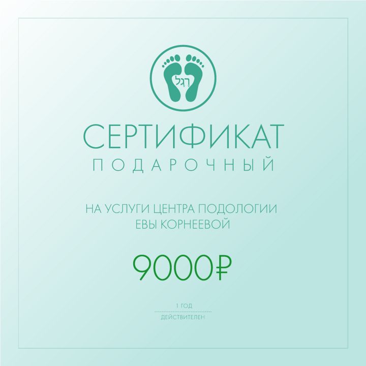 Универсальный подарочный сертификат Центра подологии Евы Корнеевой на 9000₽