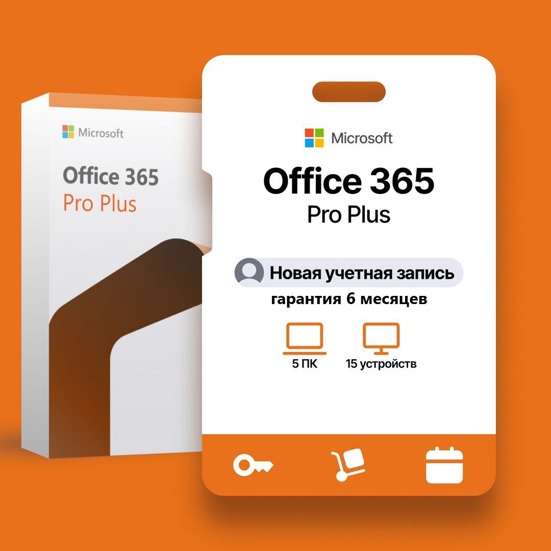 Microsoft Office 365 Аккаунт с полным пакетом программ на 5 устройств ...