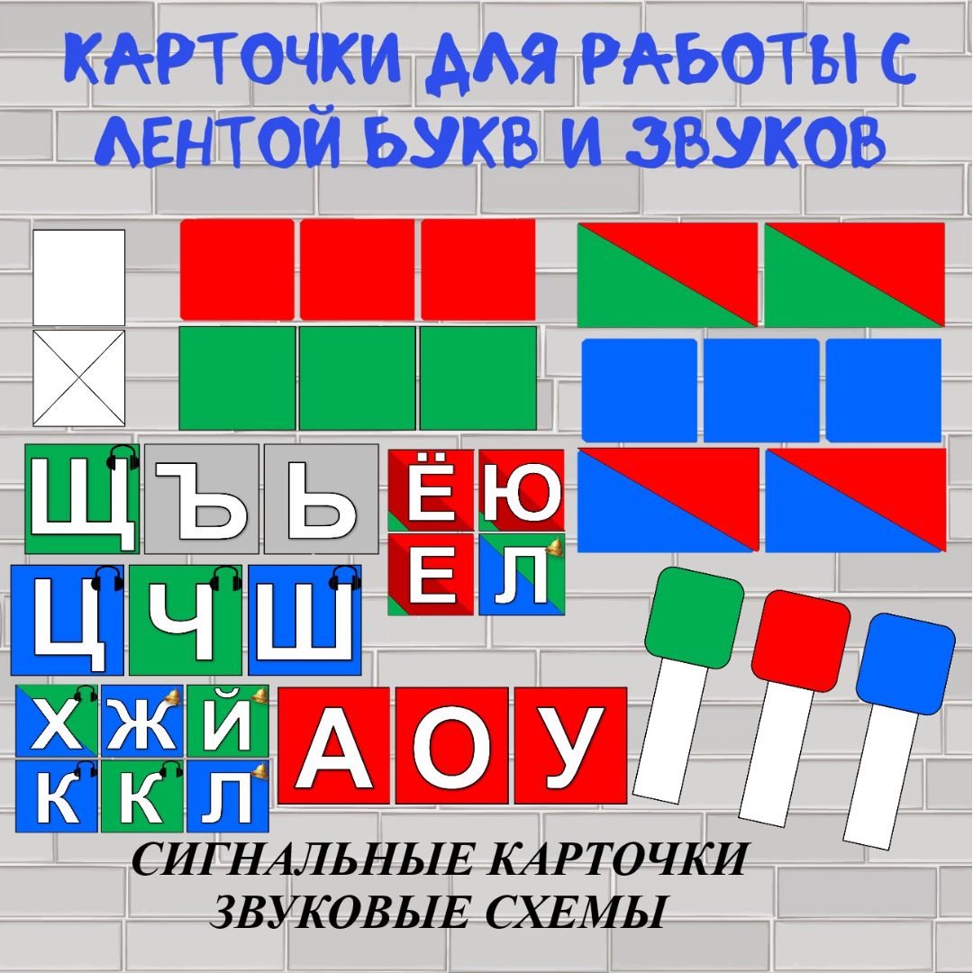 Карточки для работы с лентой букв и звуков (сигнальные карточки, звуковые схемы)