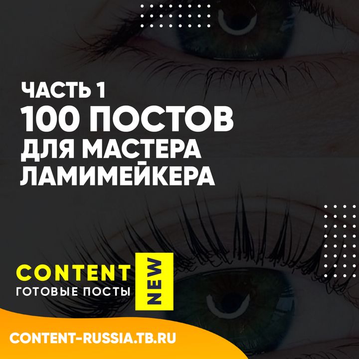 100 ПОСТОВ ДЛЯ ЛАМИМЕЙКЕРА / ЧАСТЬ 1