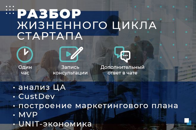 Консультация по запуску стартапа