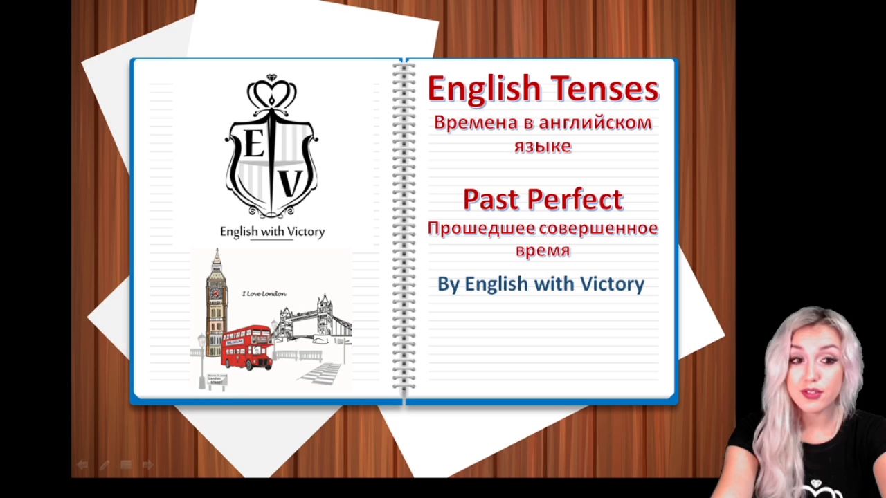 КУРС АНГЛИЙСКОГО ЯЗЫКА.14 УРОК. ПРОШЕДШЕЕ СОВЕРШЕННОЕ ВРЕМЯ. PAST PERFECT.  - смотреть видео онлайн на Wildberries Цифровой | 16635