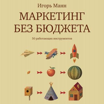 Маркетинг без бюджета - Игорь Манн - слушать аудиокнигу на Wildberries ...
