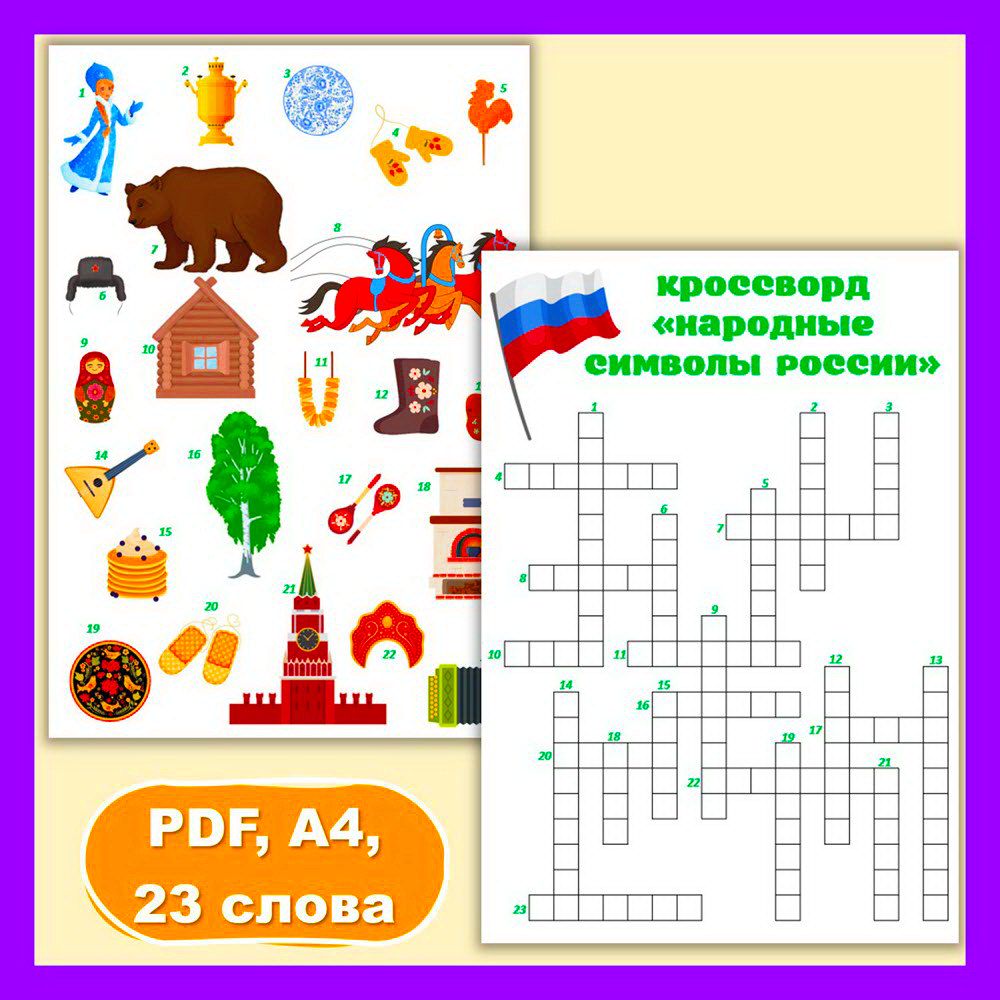 Кроссворд «Символы России» детям начальной школы и дошкольникам - Копилка  ПЕДАГОГА - скачать на Wildberries Цифровой | 206939