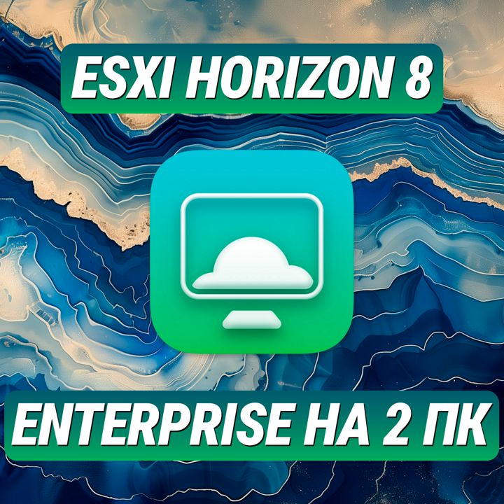 VMware ESXi Horizon 8 Enterprise на 2 ПК - Лицензионный Ключ ESXi Horizon 8 Enterprise на 2 ПК