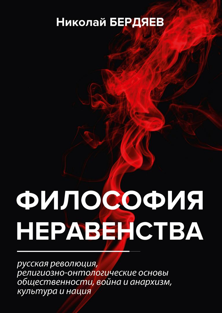 Философия неравенства