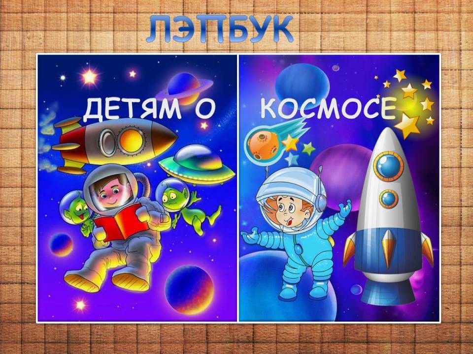 Лэпбук "Детям о космосе" - Материалы для воспитателей - скачать на ...