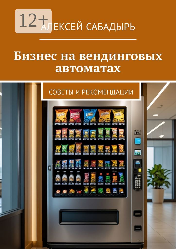 Бизнес на вендинговых автоматах