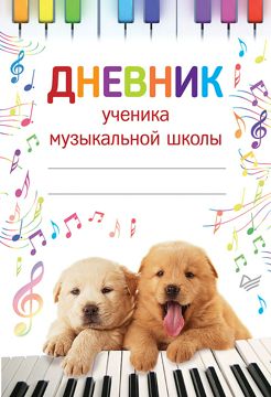 Дневник ученика музыкальной школы - купить и читать онлайн электронную ...