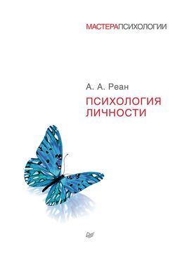 Психология личности - А. А. Реан - купить и читать онлайн электронную ...
