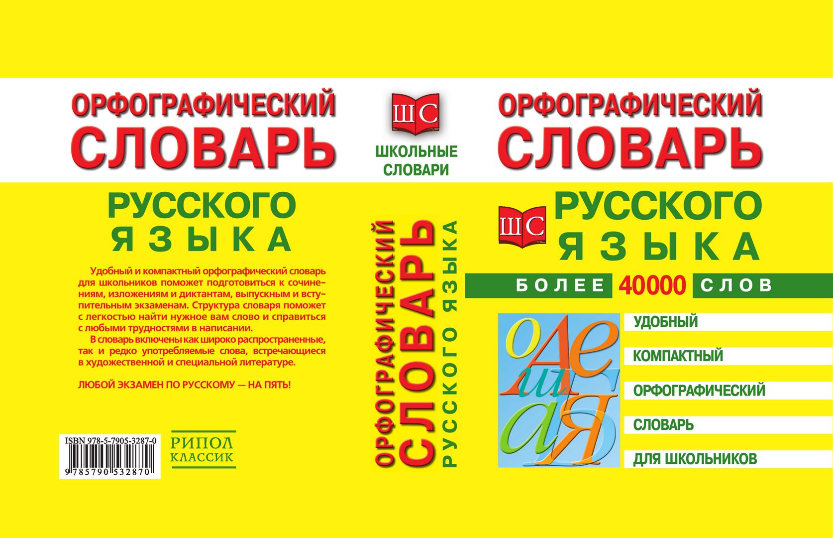 Орфографический словарь русского языка для школьников - купить и читать ...