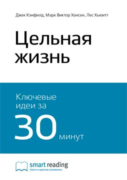 Цельная жизнь. Ключевые навыки для достижения ваших целей. Ключевые ...