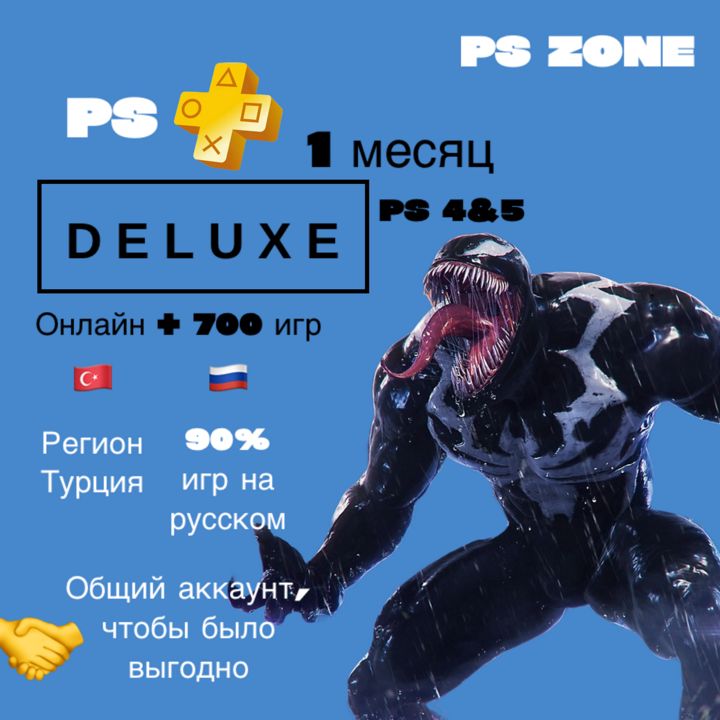 Подписка PS Plus Deluxe 1 месяц / PS4 и 5 / Турция / Общий аккаунт / PlayStation Plus