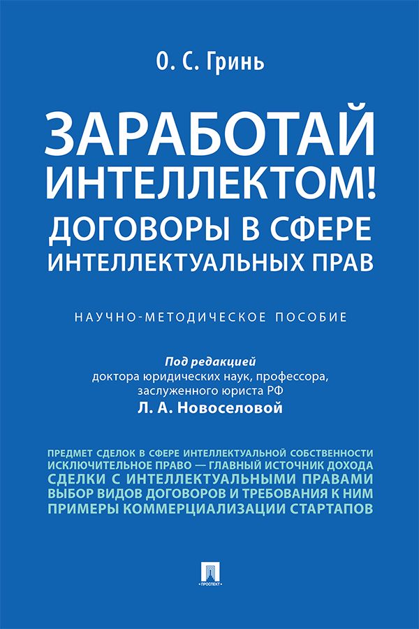 Заработай интеллектом! Договоры в сфере интеллектуальных прав. Научно-методическое пособие