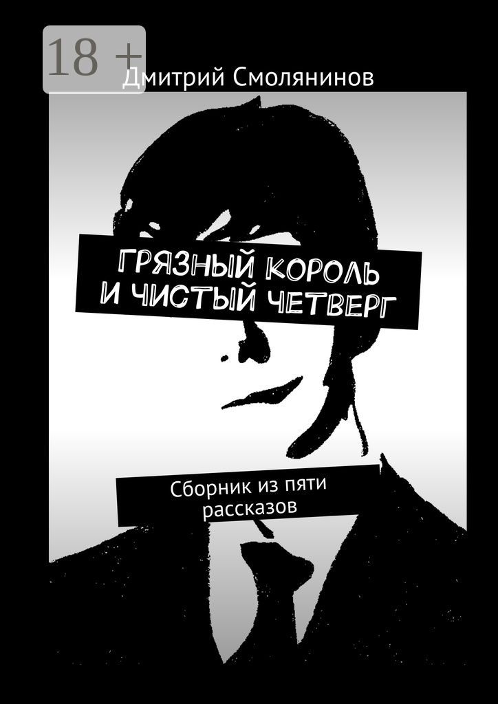 Грязный король и чистый четверг