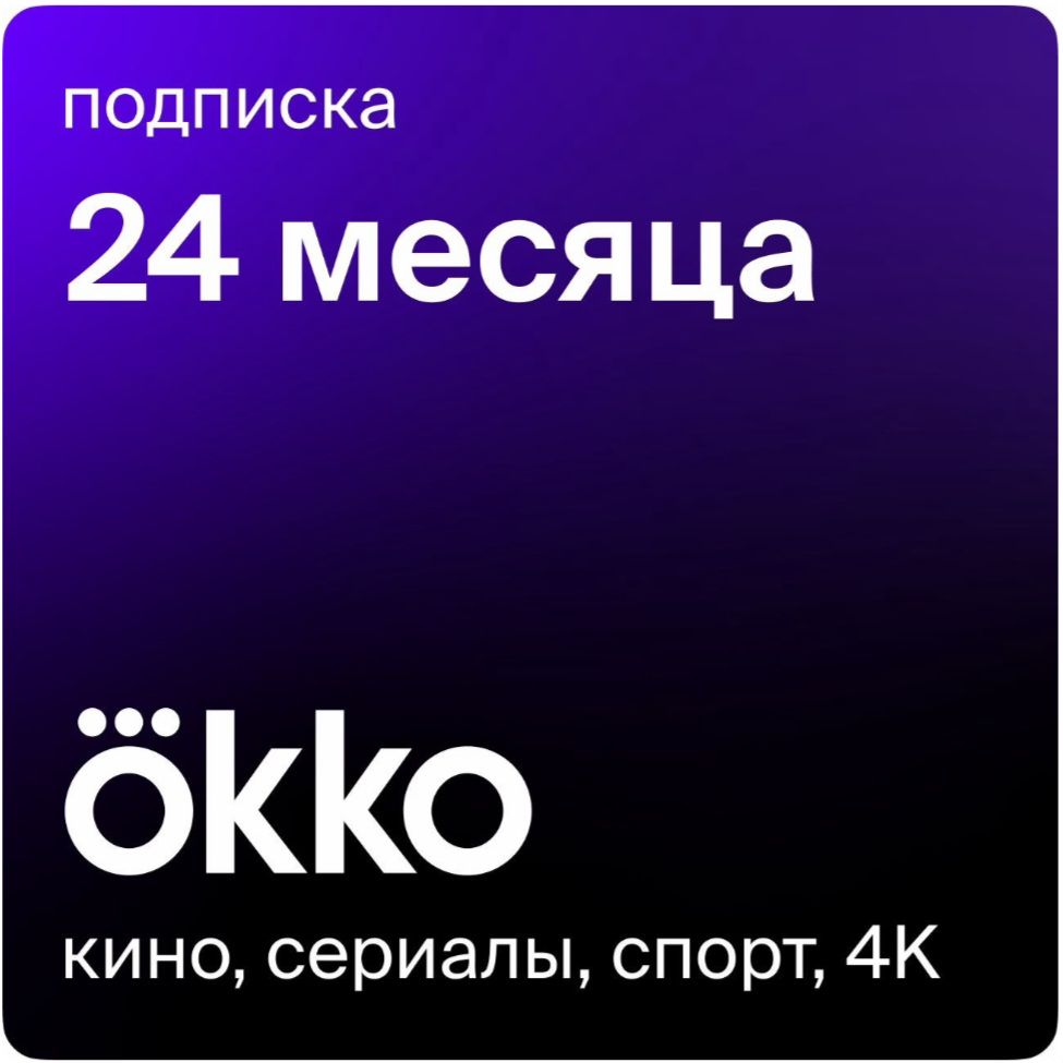 Онлайн-кинотеатр Okko 24 месяца