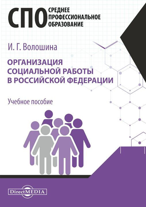 Организация социальной работы в Российской Федерации : учебное пособие