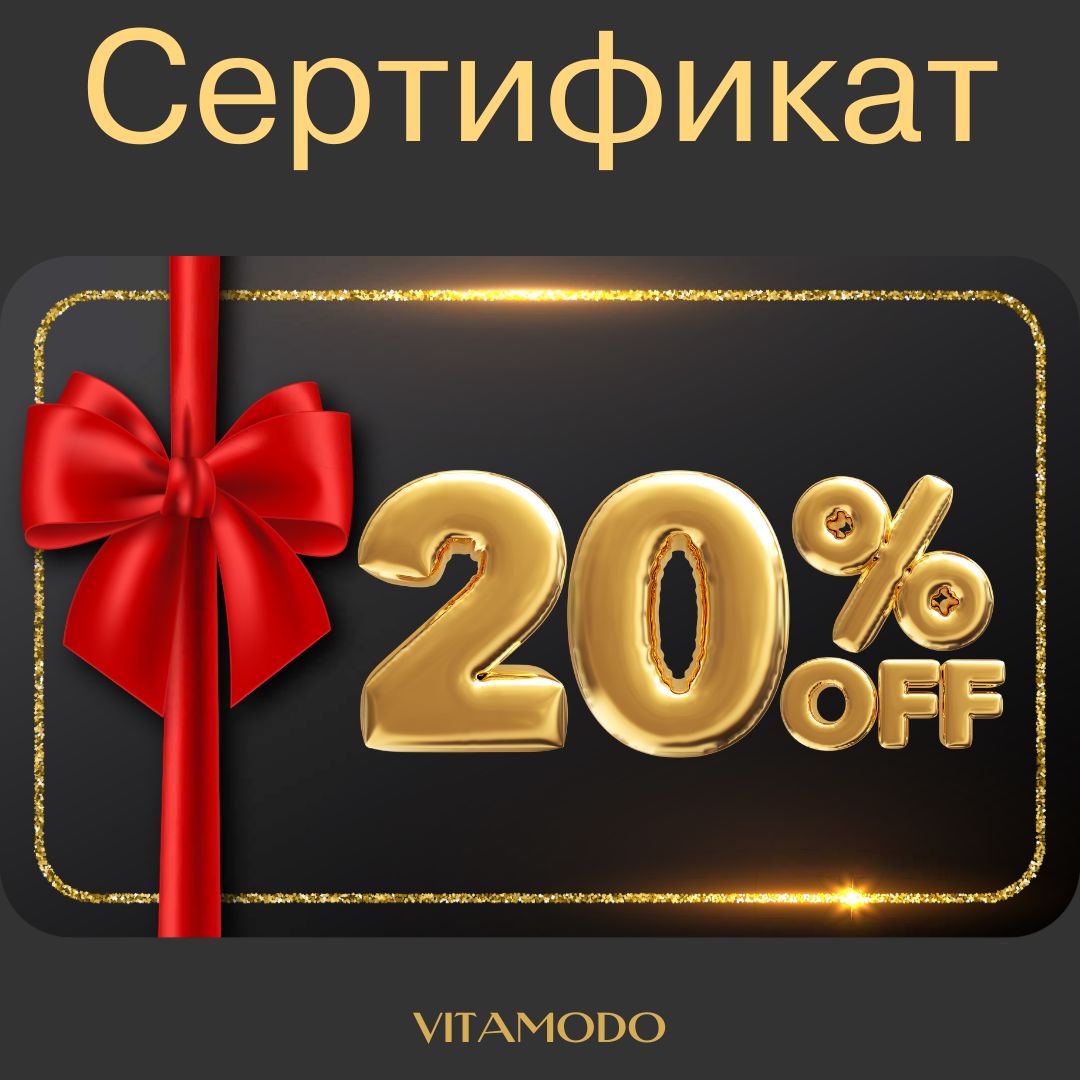 Сертификат на скидку -20% на сайте Vitamodo.shop