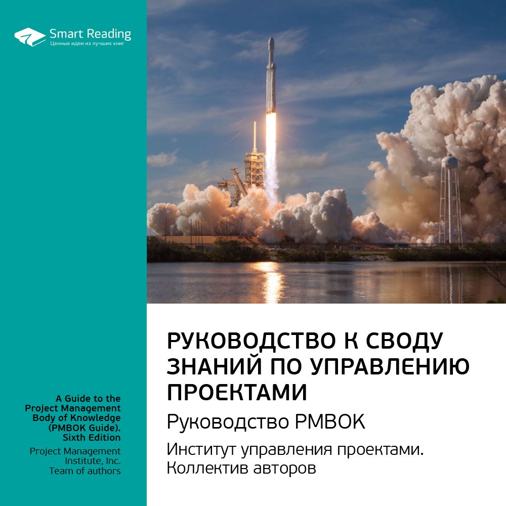 Руководство к своду знаний по управлению проектами рмвок