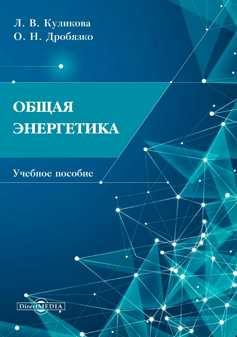 Общая энергетика : учебное пособие по дисциплине «Общая энергетика» для ...