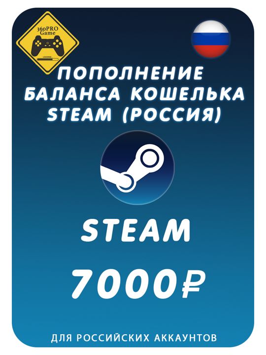 Пополнение кошелька Steam на 7000 рублей (Россия)