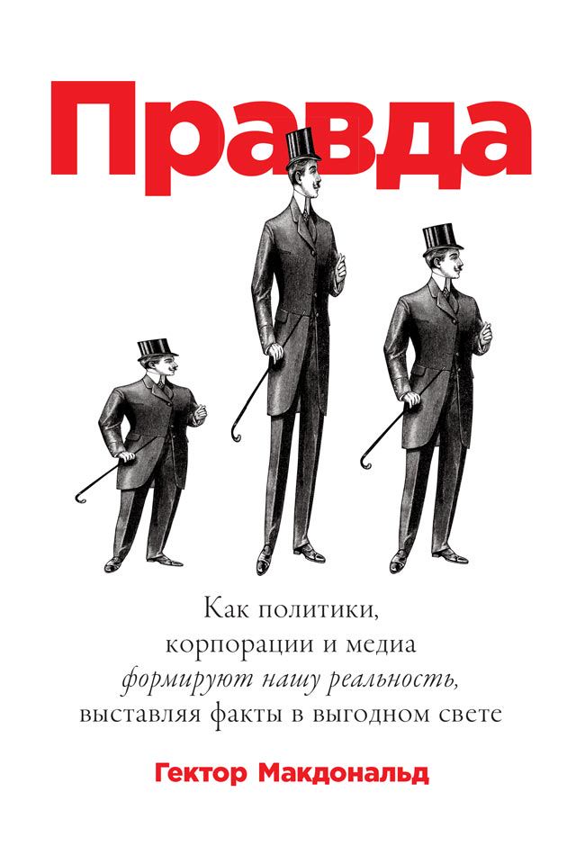 Правда: Как политики, корпорации и медиа формируют нашу реальность, выставляя факты в выгодном свете