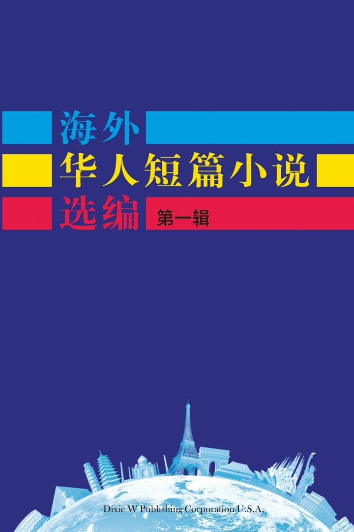 Short Stories by Oversea Chinese-Volume 1