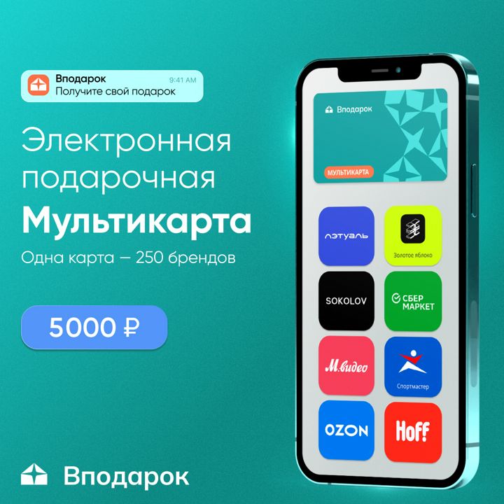 Электронная подарочная Мультикарта Вподарок на 5 000 ₽