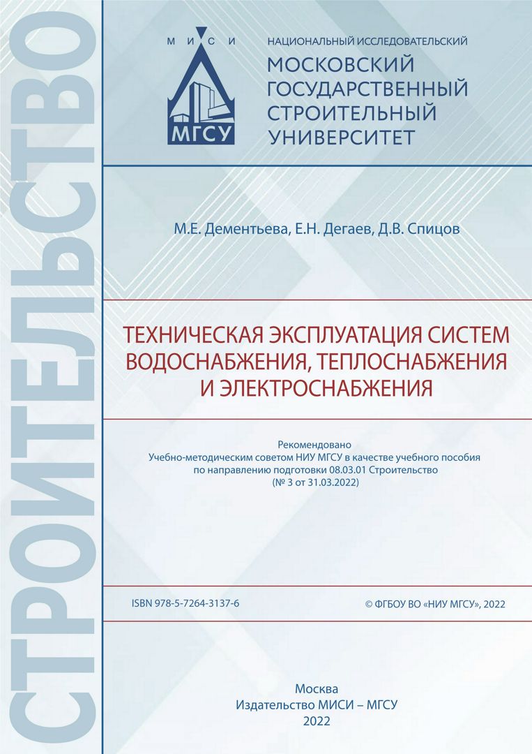 Техническая эксплуатация систем водоснабжения, теплоснабжения и ...