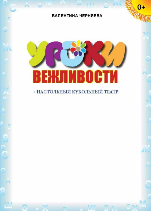 Книга "Уроки вежливости" для детей 4-7 лет