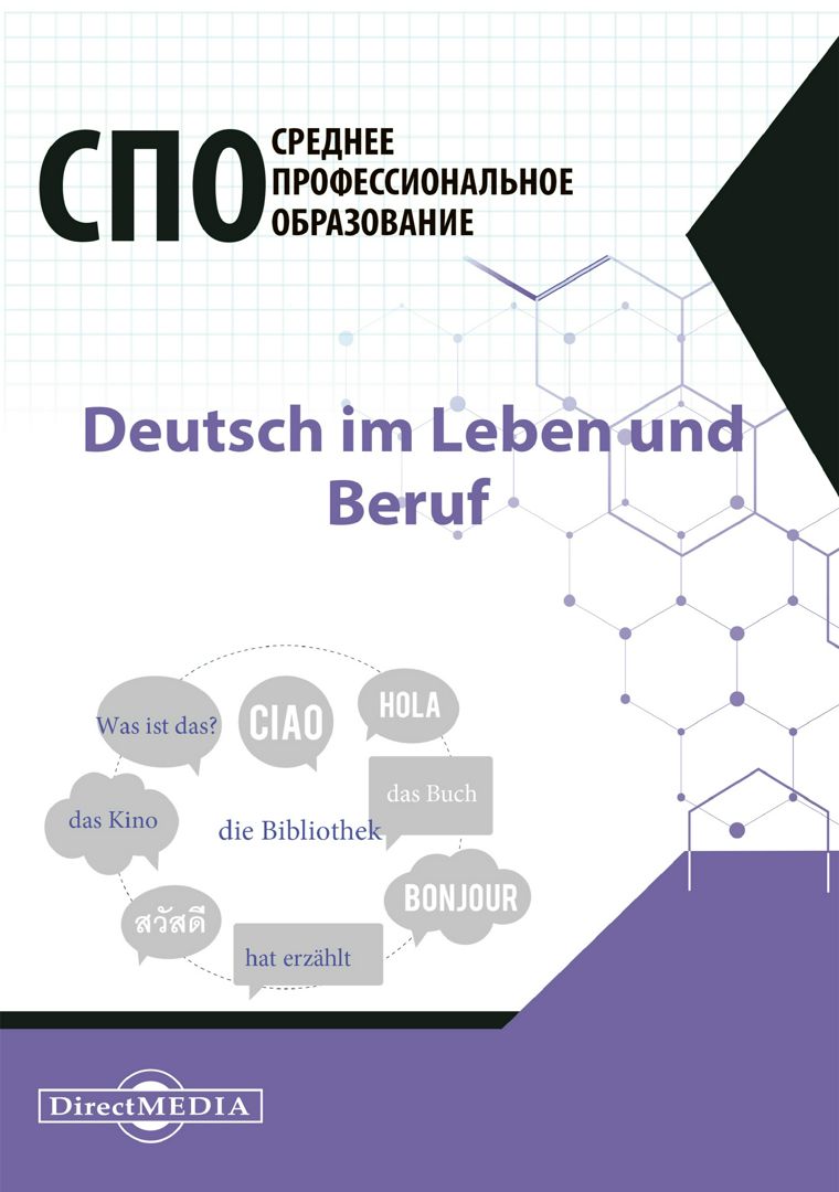 Deutsch im Leben und Beruf = Немецкий язык в жизни и профессии : учебник